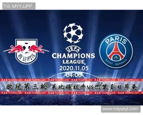 莱比锡与巴黎的对决时间安排及赛事前瞻分析