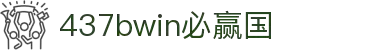 bwin·必赢(中国)437ccm官方网站